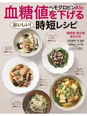 cover image of 血糖値・ヘモグロビンA1Cを下げる時短レシピ